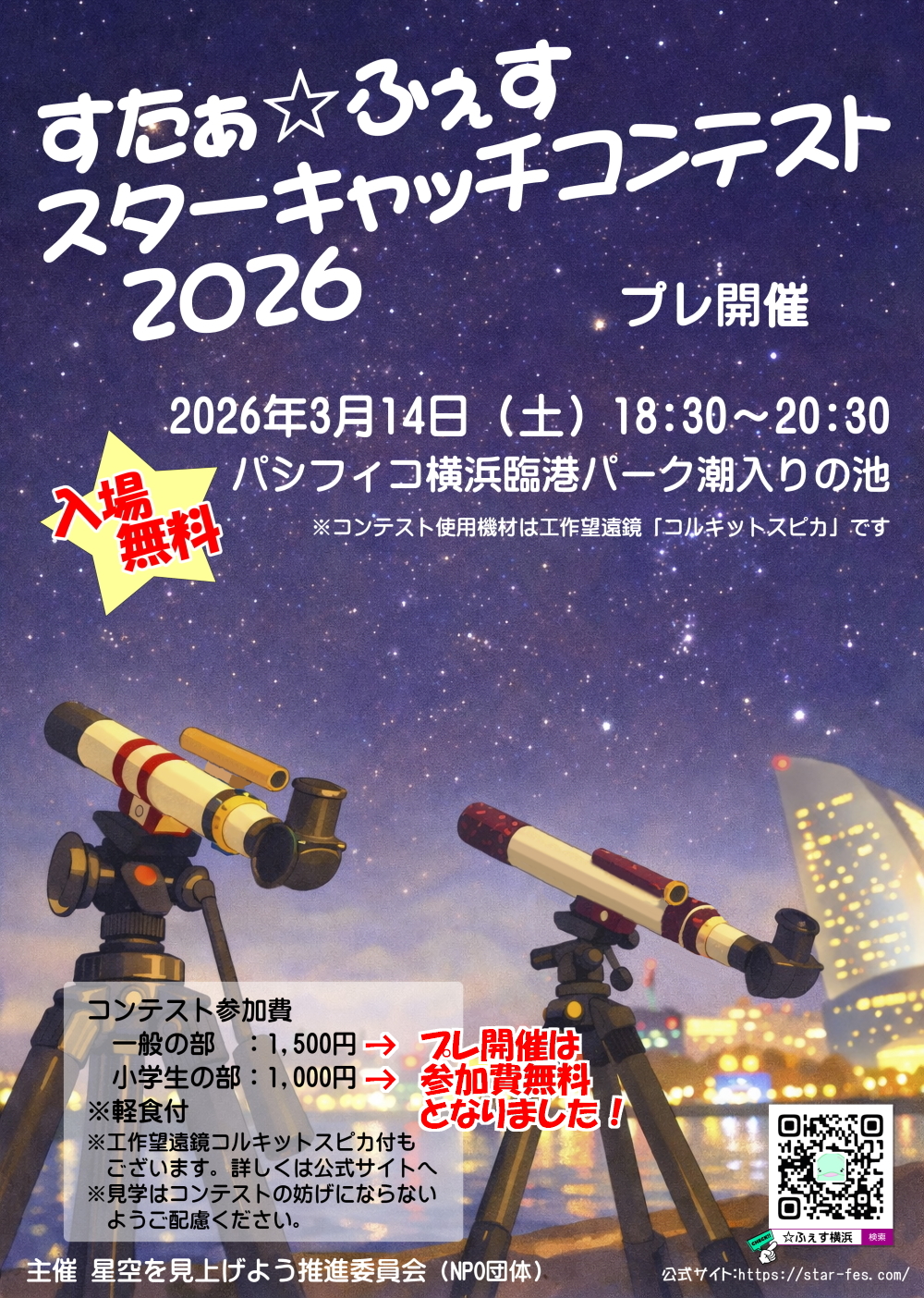 スターキャッチコンテストフライヤー